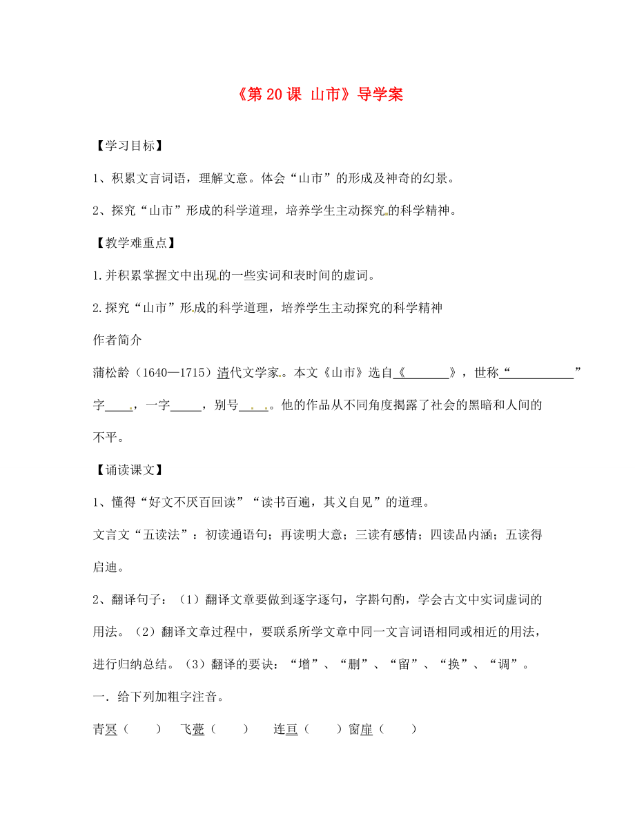 內(nèi)蒙古巴彥淖爾市烏中旗二中七年級(jí)語(yǔ)文上冊(cè)《第20課 山市》導(dǎo)學(xué)案（無(wú)答案） 新人教版_第1頁(yè)