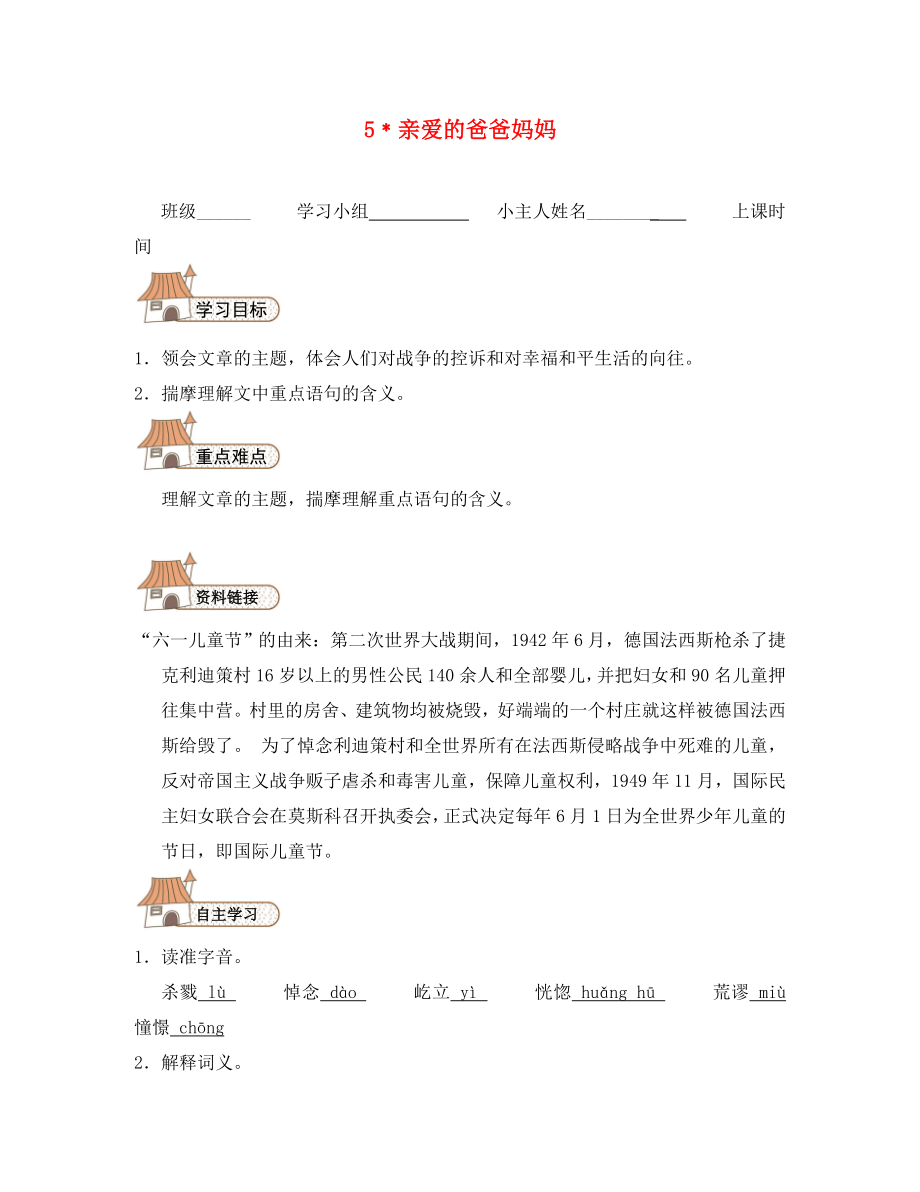 2020秋八年級語文上冊 5 親愛的爸爸媽媽導(dǎo)學(xué)案（無答案）（新版）新人教版_第1頁