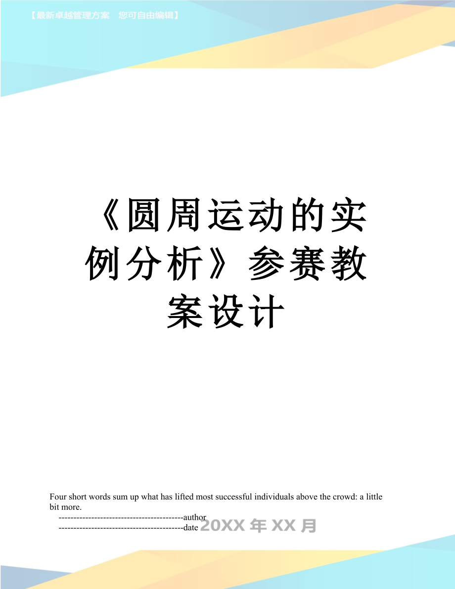 《圓周運(yùn)動的實(shí)例分析》參賽教案設(shè)計(jì)_第1頁