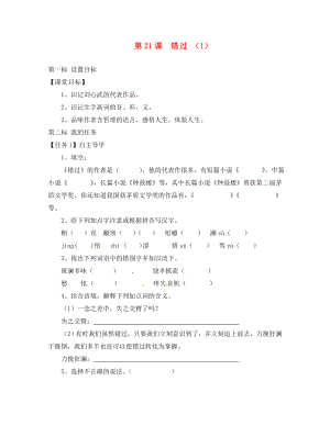 云南省昆明市西山區(qū)團(tuán)結(jié)民族中學(xué)八年級語文下冊 第21課 錯過導(dǎo)學(xué)案1（無答案） 蘇教版