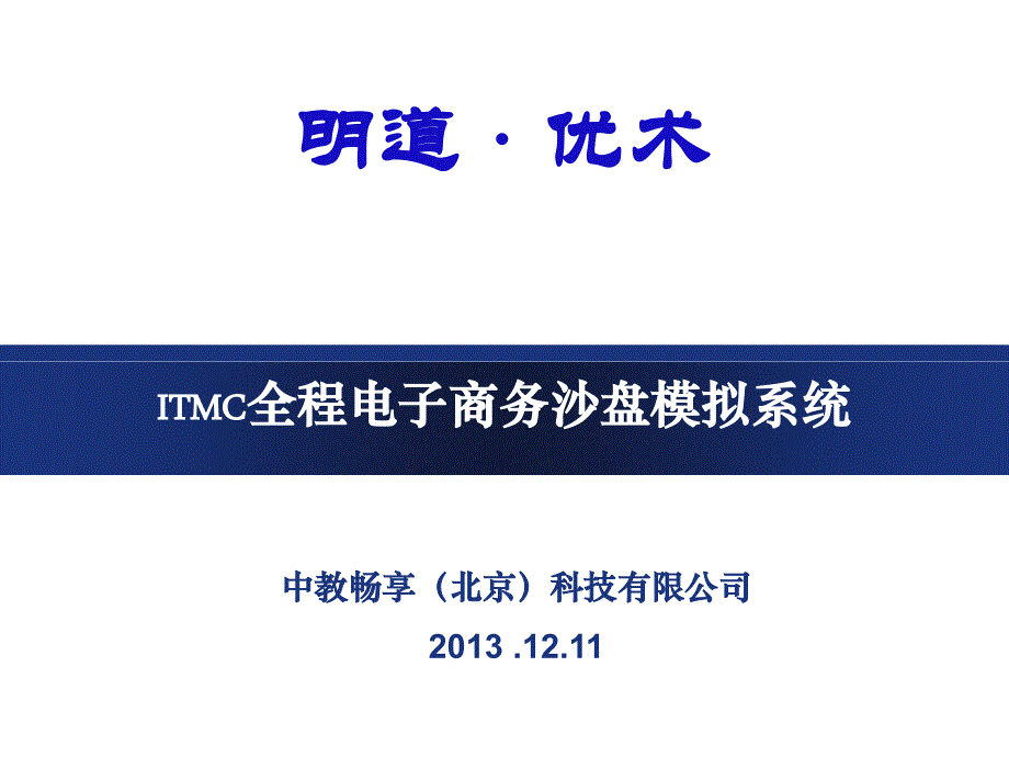ITMC全程电子商务教案_第1页