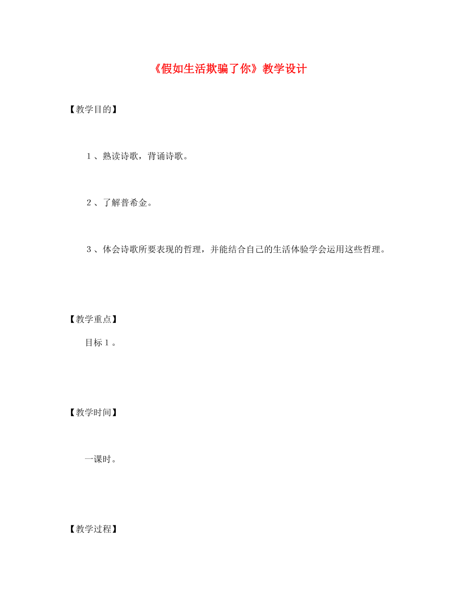 七年級(jí)語(yǔ)文下冊(cè) 《假如生活欺騙了你》教學(xué)設(shè)計(jì) 人教新課標(biāo)版_第1頁(yè)