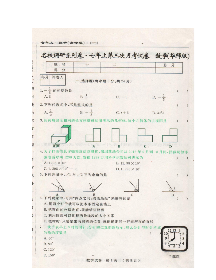 市命题长春名校调研2020年七年级上学期第三次月考数学试题及答案_第1页