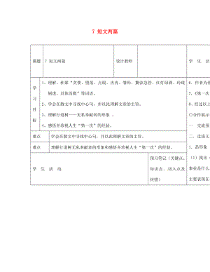 內(nèi)蒙古阿魯科爾沁旗天山第六中學七年級語文上冊 7 短文兩篇導(dǎo)學案（無答案） 新人教版