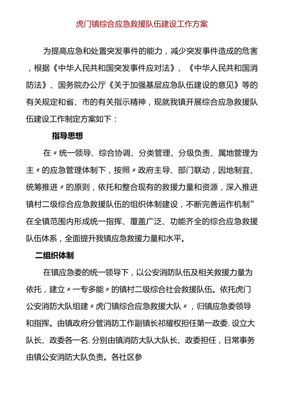 虎门镇综合应急救援队伍建设工作方案_第1页