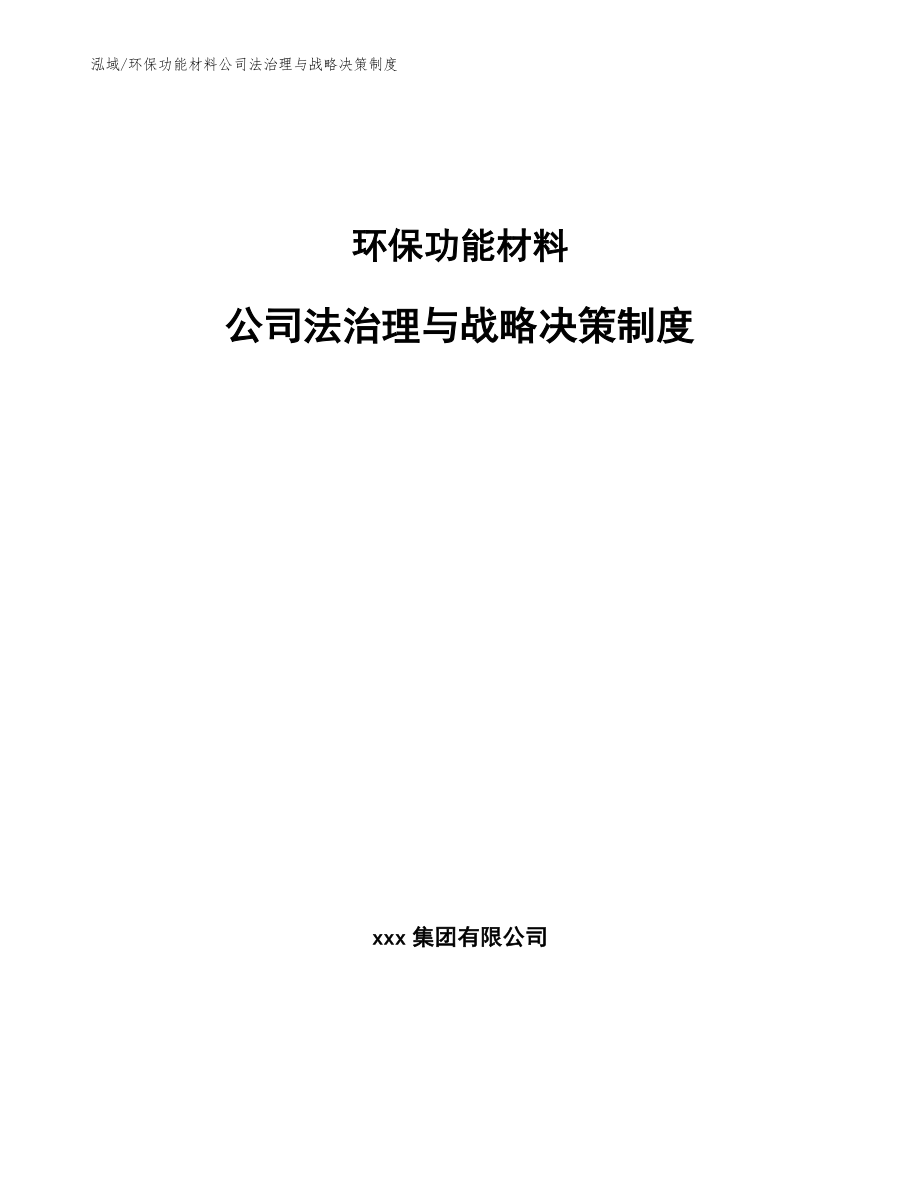 环保功能材料公司法治理与战略决策制度（范文）_第1页