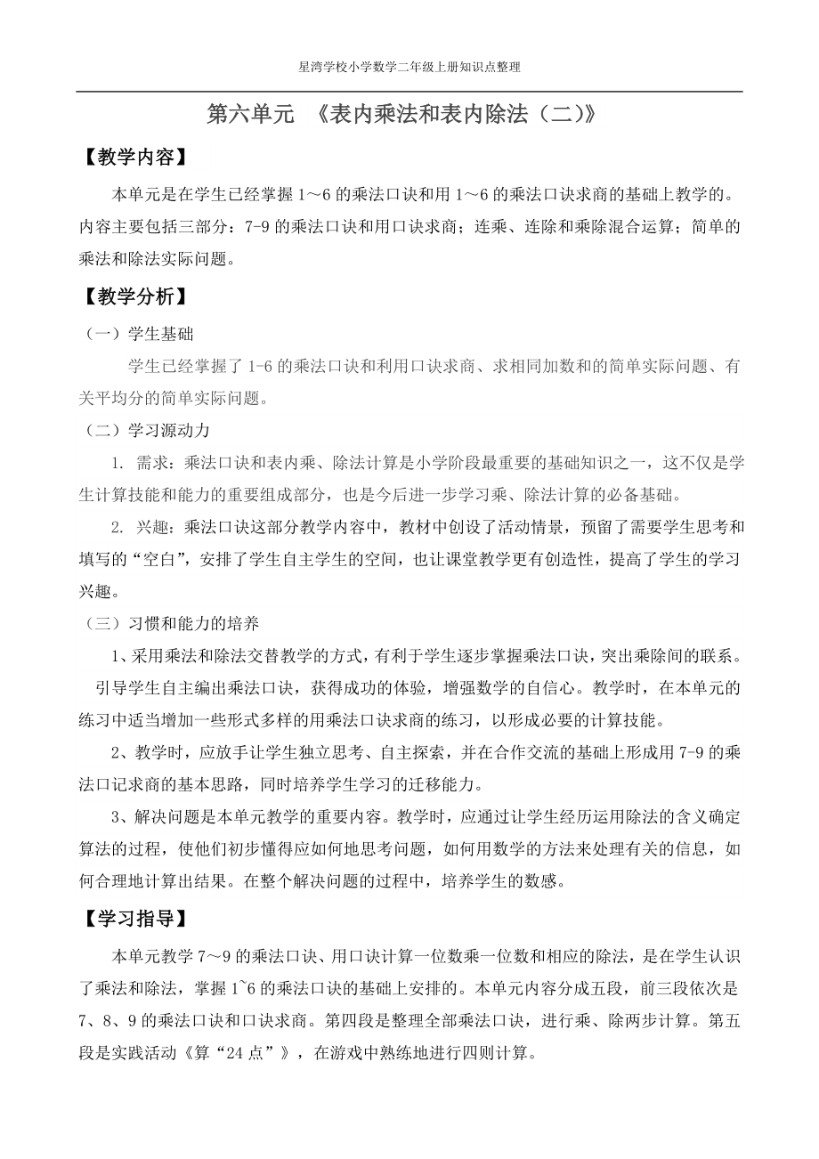 二上第六單元《表內(nèi)乘法和表內(nèi)除法(二)》知識點梳理_第1頁