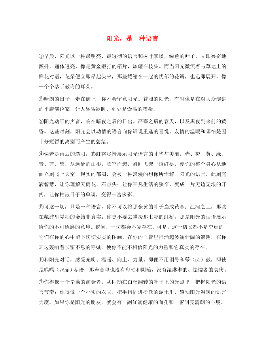 2020中考語(yǔ)文閱讀理解練習(xí)題 陽(yáng)光 是一種語(yǔ)言_第1頁(yè)