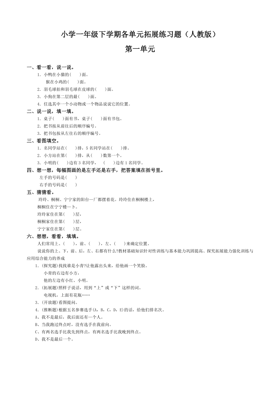 小學(xué)一年級(jí)數(shù)學(xué)下冊(cè)各單元練習(xí)題(人教版)_第1頁(yè)