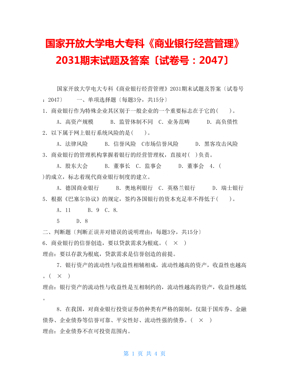 国家开放大学电大专科《商业银行经营管理》2031期末试题及答案（试卷号：2047）_第1页