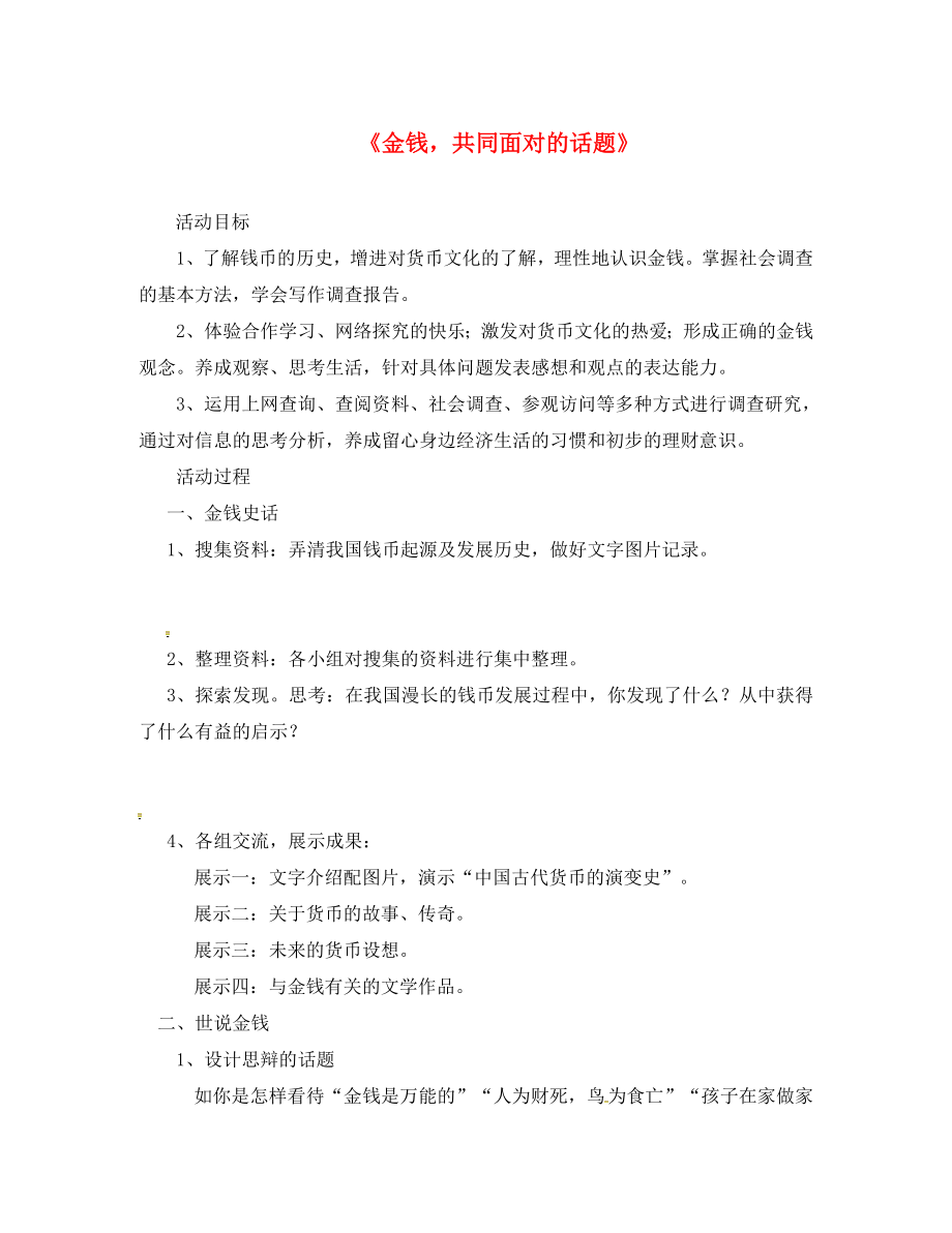 內(nèi)蒙古烏海市第二十二中學(xué)九年級語文上冊 第五單元 綜合性學(xué)習(xí)《金錢共同面對的話題》導(dǎo)學(xué)案（無答案）（新版）新人教版_第1頁