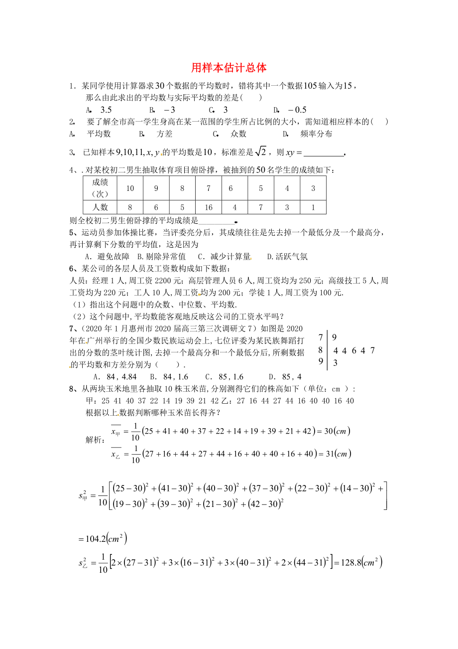 貴州省貴陽市高中數(shù)學(xué) 2.2用樣本估計(jì)總體練習(xí)1 新人教版必修3（通用）_第1頁