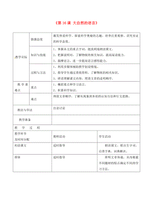 陜西省安康市紫陽縣紫陽中學初中部八年級語文上冊《第16課 大自然的語言》教案 新人教版