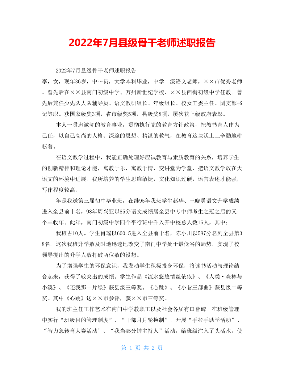 2022年7月县级骨干教师述职报告_第1页