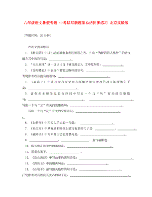 八年級語文暑假專題 中考默寫新題型總結(jié)同步練習(xí) 北京實(shí)驗(yàn)版