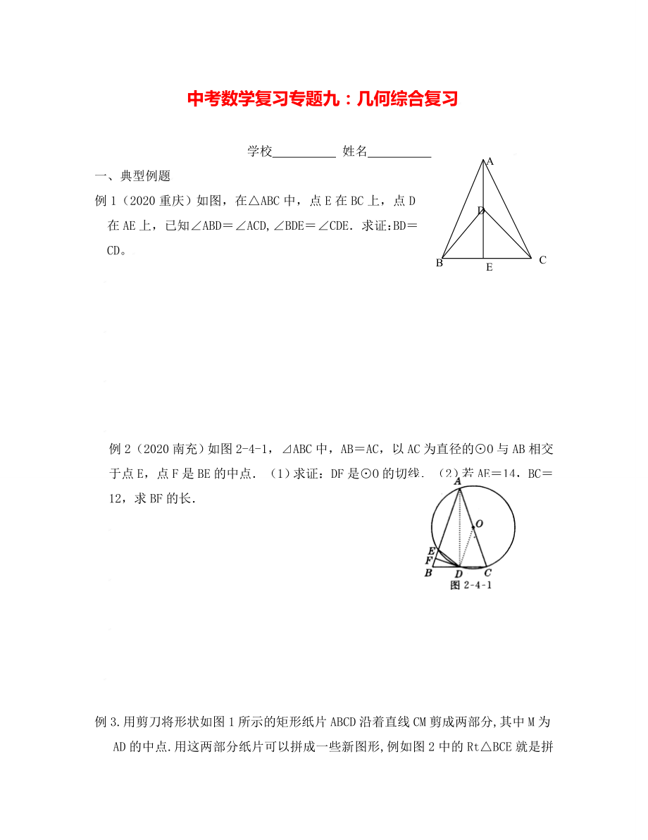 中考数学复习专题九：几何总复习（通用）_第1页