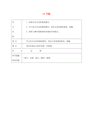 甘肅省永靖縣回民中學七年級語文下冊 18 竹影導學案（無答案）（新版）新人教版