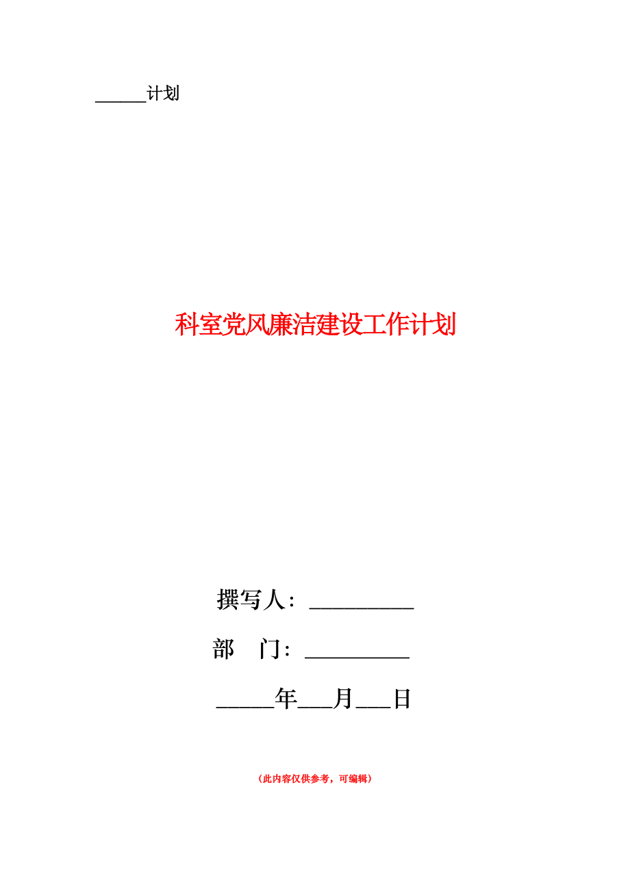 科室黨風(fēng)廉潔建設(shè)工作計劃.doc_第1頁