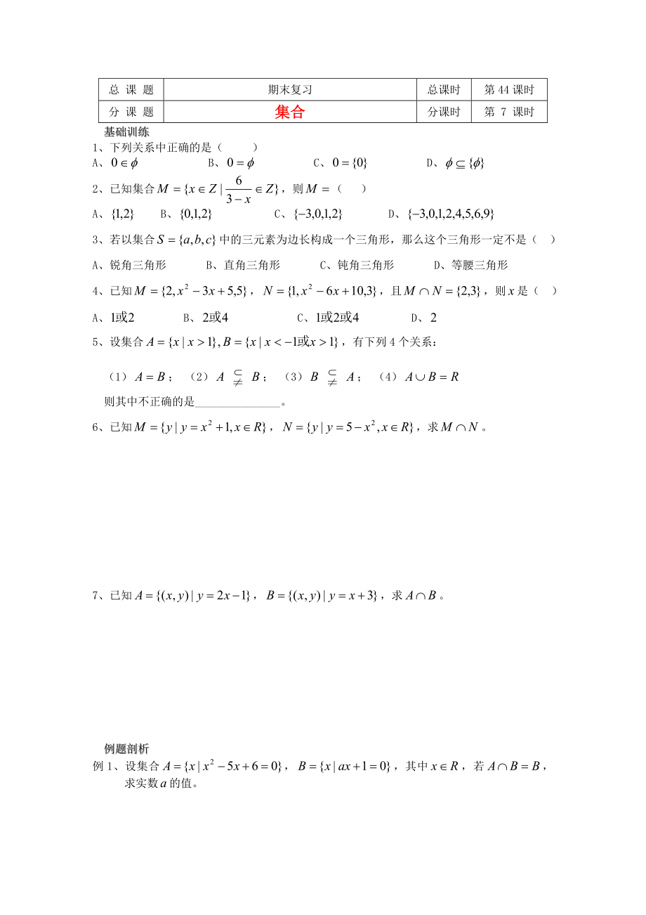 江蘇省溧水縣第二高級中學高中數(shù)學 第44課時集合期末復習七 蘇教版必修2（通用）_第1頁