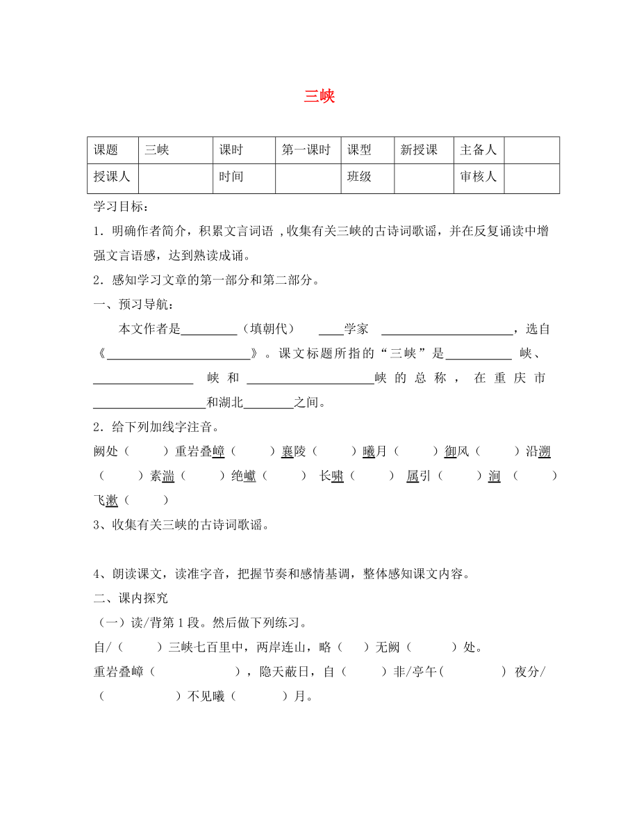 2020秋八年級(jí)語文上冊(cè) 第三單元 9 三峽導(dǎo)學(xué)案（無答案） 新人教版_第1頁(yè)