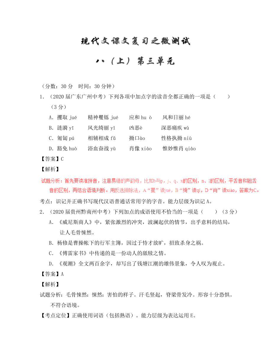 2020年中考語文一輪復(fù)習(xí)講練測 專題54 現(xiàn)代文 八上 第三單元（測試）（含解析）_第1頁