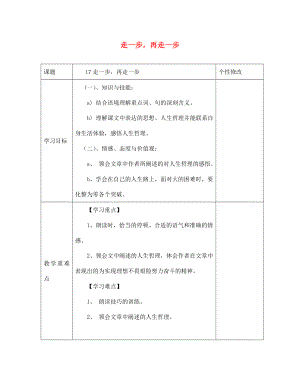 云南省會(huì)澤縣金鐘鎮(zhèn)第三中學(xué)校七年級(jí)語文上冊 第17課 走一步再走一步學(xué)案（無答案）（新版）新人教版