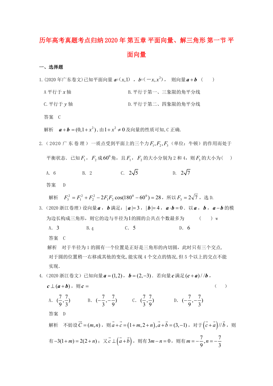 歷年高考數(shù)學(xué)真題考點(diǎn)歸納 2020年 第五章 平面向量、解三角形 第一節(jié) 平面向量（通用）_第1頁