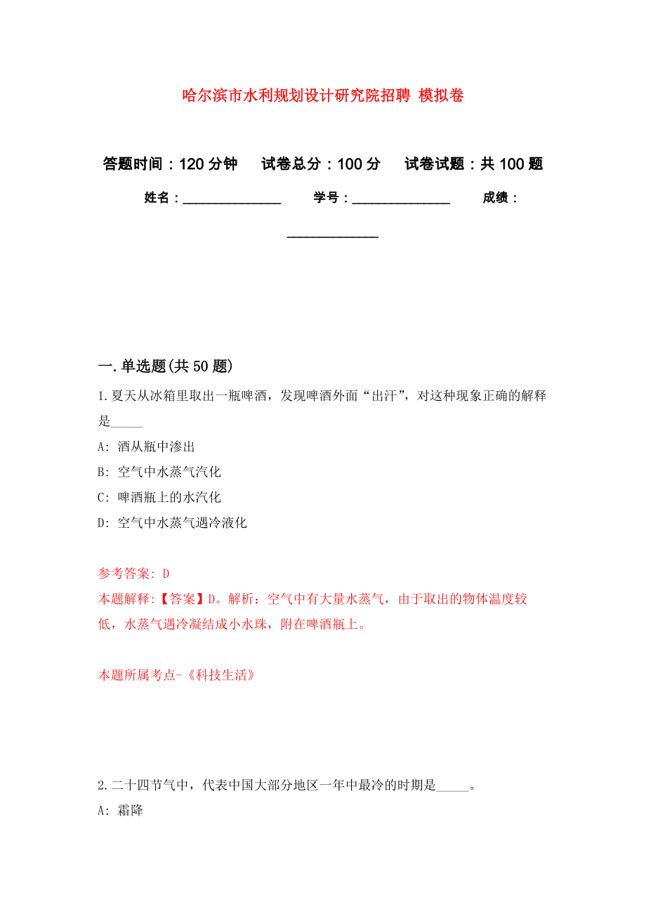 哈爾濱市水利規(guī)劃設(shè)計研究院招聘 押題訓(xùn)練卷（第8卷）_第1頁