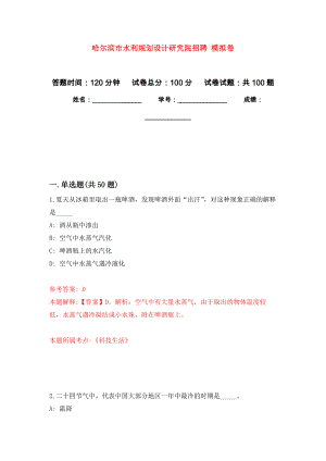 哈爾濱市水利規(guī)劃設(shè)計研究院招聘 押題訓(xùn)練卷（第8卷）