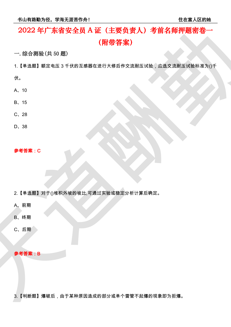 2022年广东省安全员A证（主要负责人）考前名师押题密卷一（附带答案）套卷59_第1页