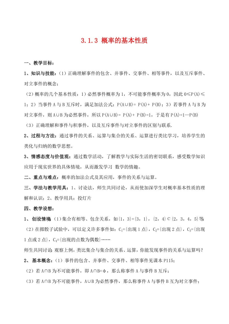 吉林省東北師范大學(xué)附屬中學(xué)2020年高中數(shù)學(xué) 3.1.3 概率的基本性質(zhì)教案 理 新人教A必修3_第1頁