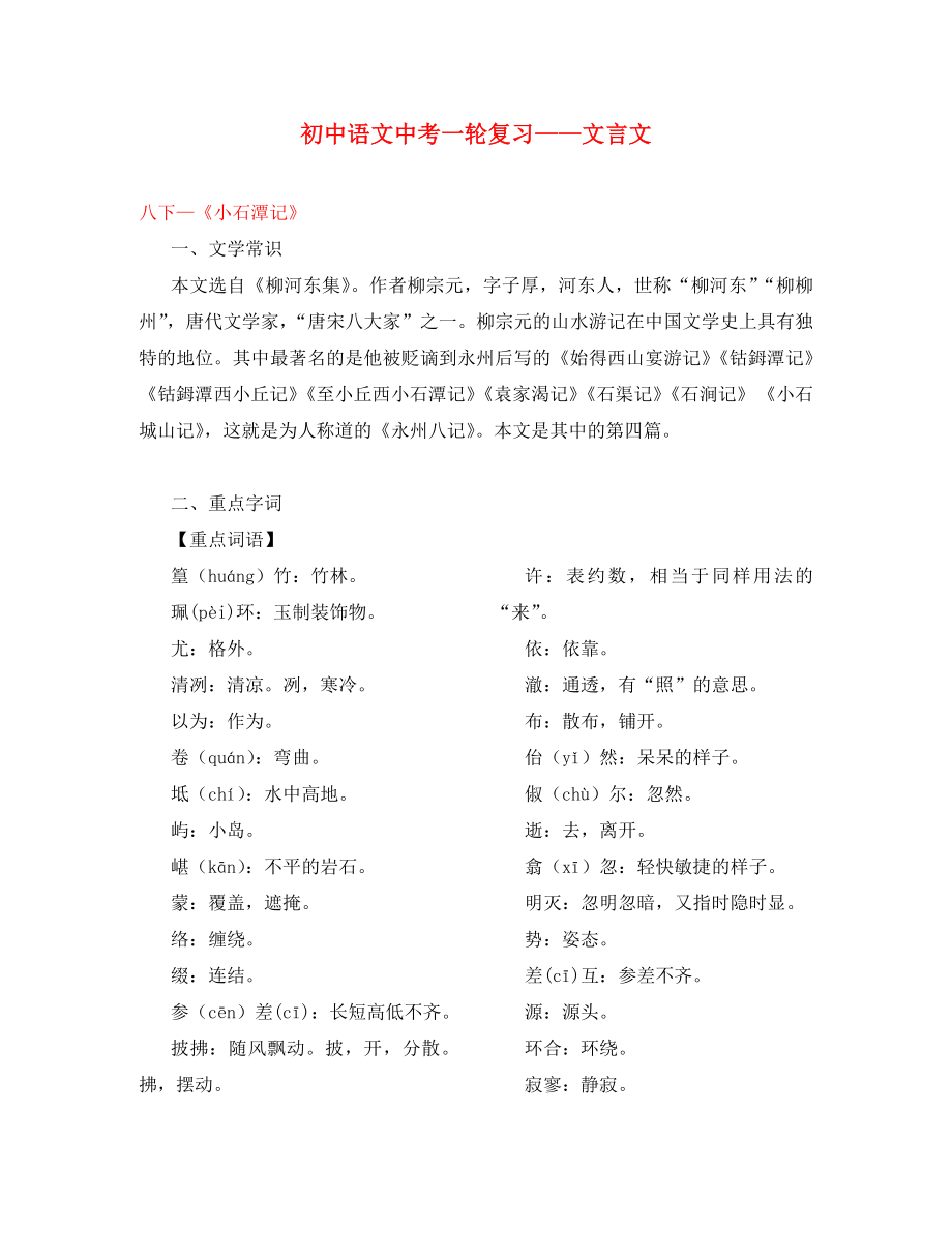 2020年中考語文一輪復習講練測 專題22 文言文 八下《小石潭記》（講練）（含解析）_第1頁