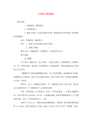 2020秋七年級語文上冊《第24課 月亮上的足跡》（第2課時）教案 （新版）新人教版