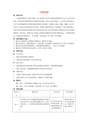 廣東省東莞市常平振興中學(xué)2020年八年級生物上冊 第二批教學(xué)能手評選 5.1.3 軟體動物和節(jié)肢動物節(jié)肢動物教學(xué)設(shè)計 （新版）新人教版