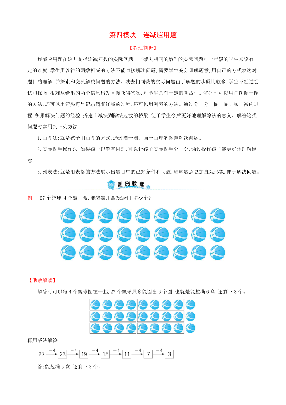 2019版一年級(jí)數(shù)學(xué)下冊(cè) 第四模塊 連減應(yīng)用題試題 （新版）新人教版_第1頁(yè)