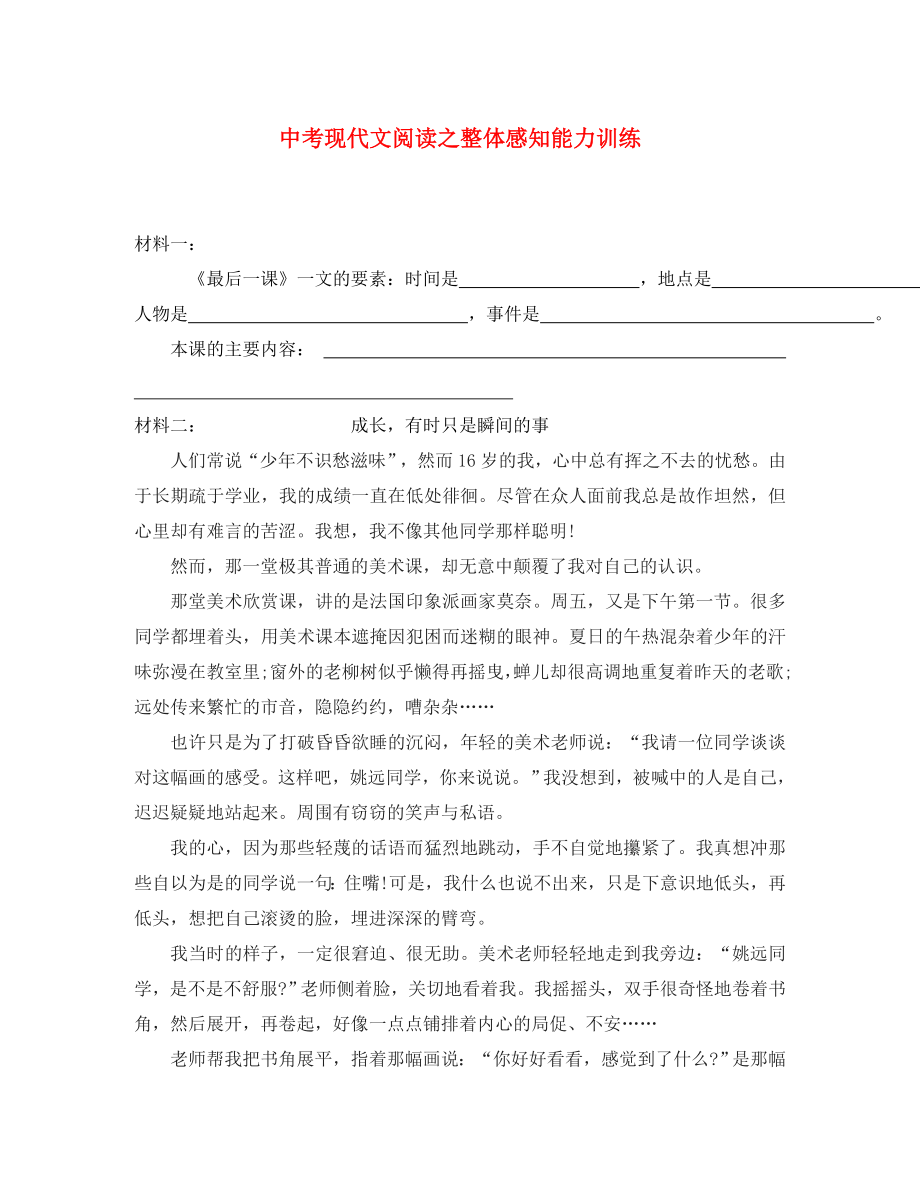 2020中考語文 現(xiàn)代文閱讀之整體感知能力訓(xùn)練材料（無答案）_第1頁