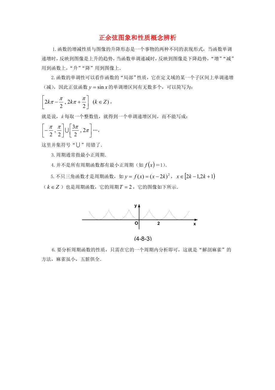 陕西省吴堡县吴堡中学高中数学 第一章 概念辨析正弦、余弦图象和性质例题讲解素材 北师大版必修4（通用）_第1页