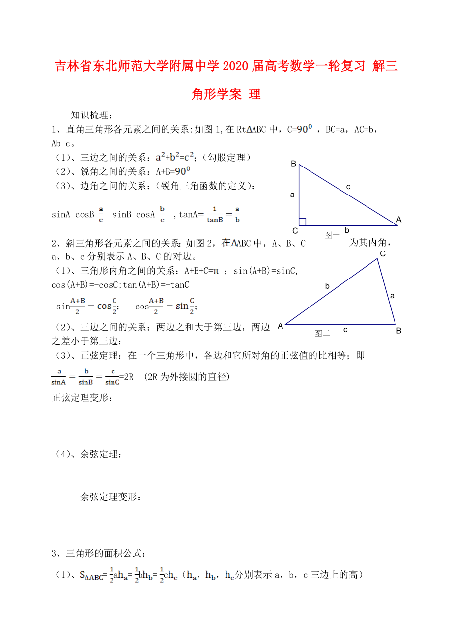 吉林省東北師范大學(xué)附屬中學(xué)2020屆高考數(shù)學(xué)一輪復(fù)習(xí) 解三角形學(xué)案 理_第1頁