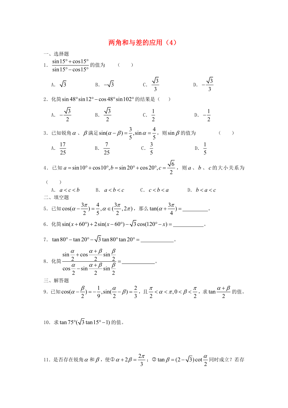 廣西陸川縣中學(xué)高一數(shù)學(xué)下學(xué)期 第3章 兩角和與差的應(yīng)用（4）同步作業(yè) 大綱人教版（通用）_第1頁