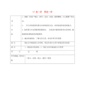 甘肅省永靖縣回民中學(xué)七年級(jí)語文上冊(cè) 17 走一步再走一步導(dǎo)學(xué)案（無答案）（新版）新人教版（通用）