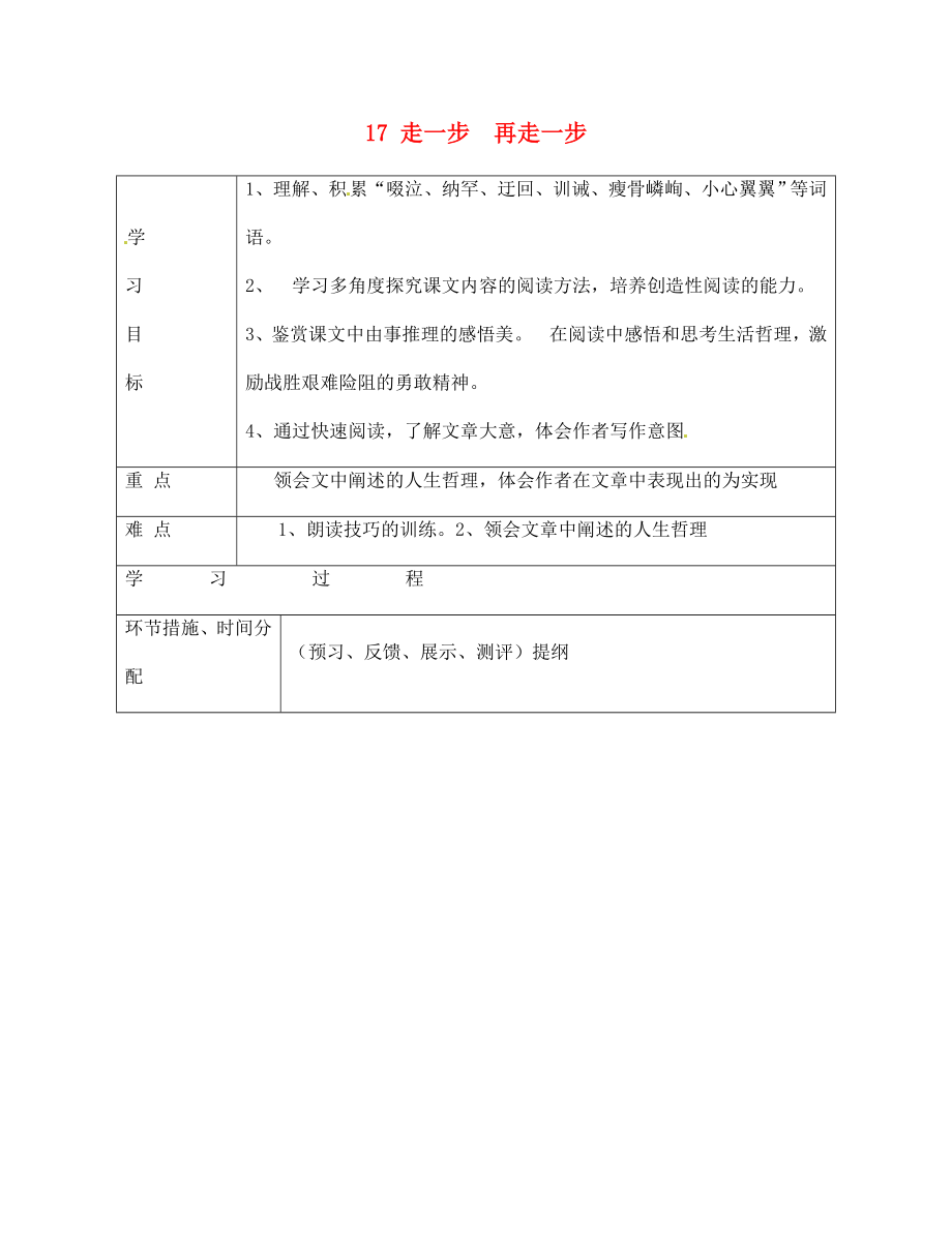 甘肅省永靖縣回民中學(xué)七年級語文上冊 17 走一步再走一步導(dǎo)學(xué)案（無答案）（新版）新人教版（通用）_第1頁