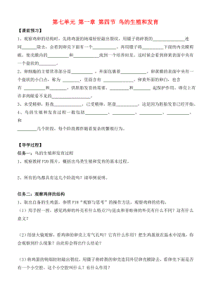 廣東省東莞市洪梅中學(xué)2020年八年級生物下冊 第二批教學(xué)能手評選 7.1.4 鳥類的生殖和發(fā)育學(xué)案（無答案）（新版）新人教版