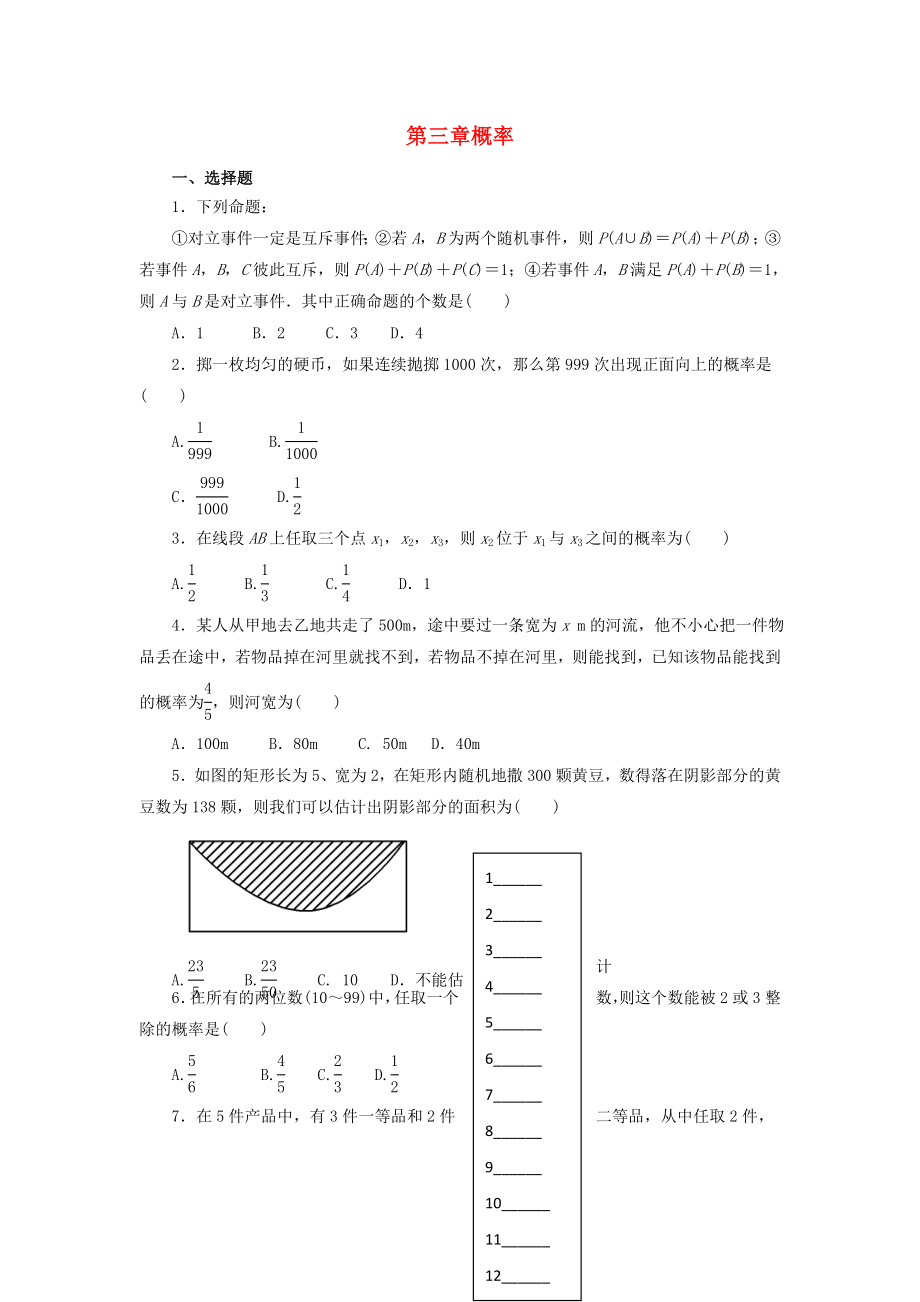 河北省邢臺(tái)市高中數(shù)學(xué) 第三章 概率練習(xí) 新人教A版必修3（通用）_第1頁(yè)