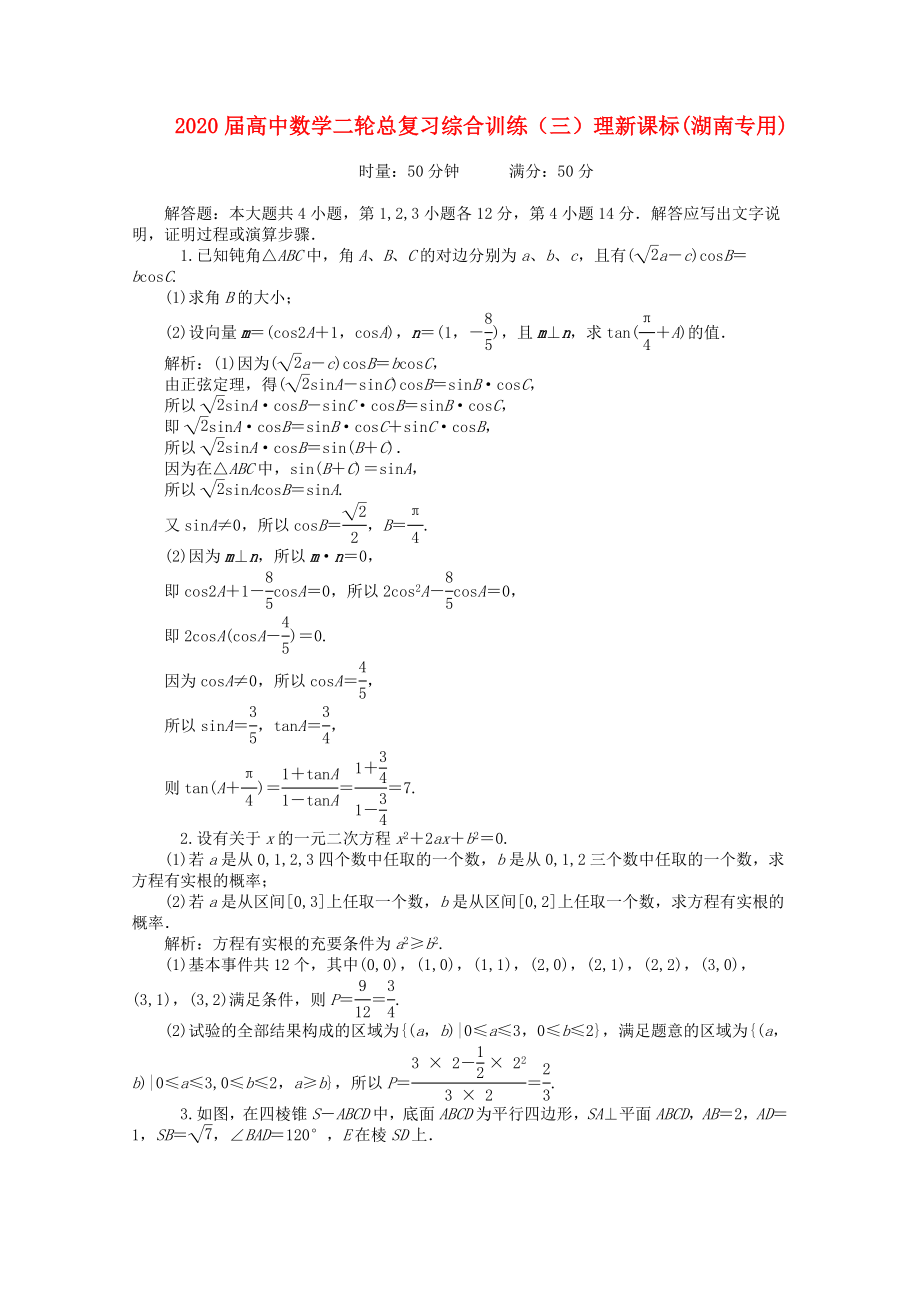 2020届高中数学二轮总复习 综合训练（三） 理 新课标(湖南专用)_第1页