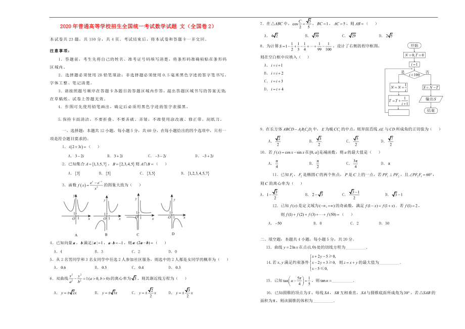 2020年普通高等學校招生全國統(tǒng)一考試數(shù)學試題 文（全國卷2無答案）_第1頁