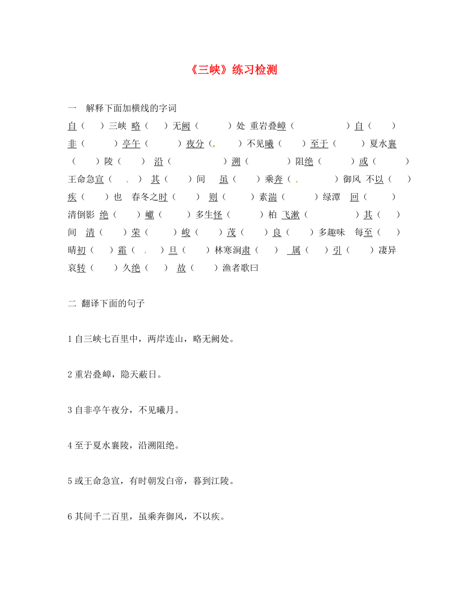 内蒙古鄂尔多斯市东胜区第二中学八年级语文上册 26《三峡》检测（无答案） 新人教版_第1页