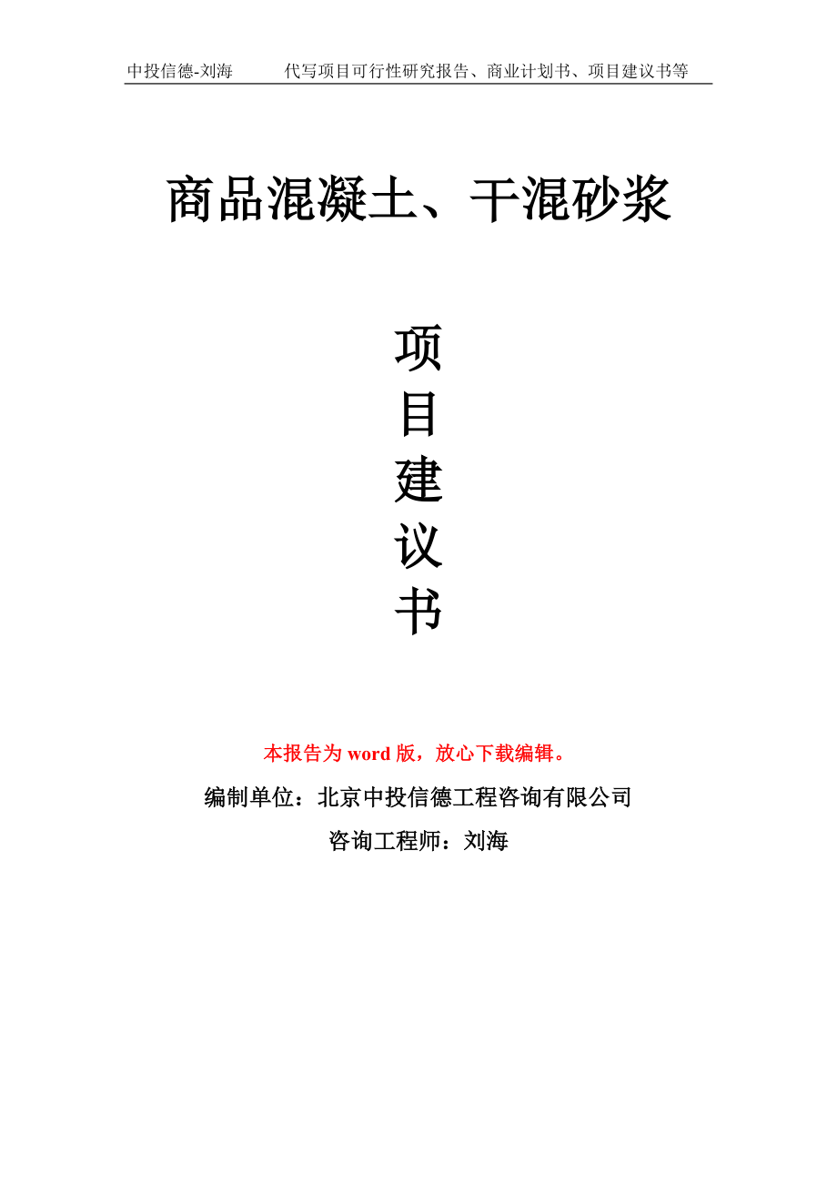 商品混凝土、干混砂漿項(xiàng)目建議書寫作模板_第1頁