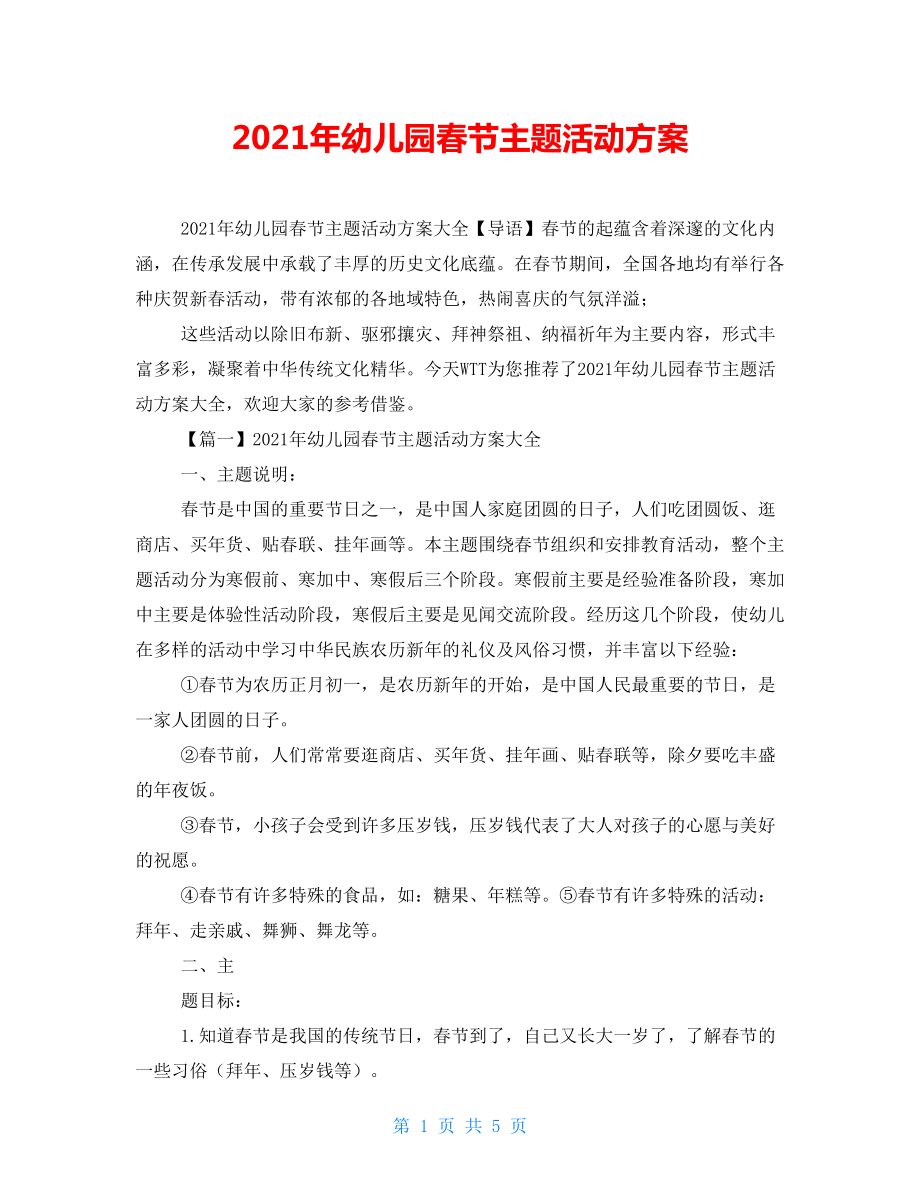 2022年幼儿园春节主题活动方案_第1页