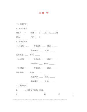 七年級(jí)語(yǔ)文上冊(cè) 16 勇氣同步訓(xùn)練 語(yǔ)文版（通用）