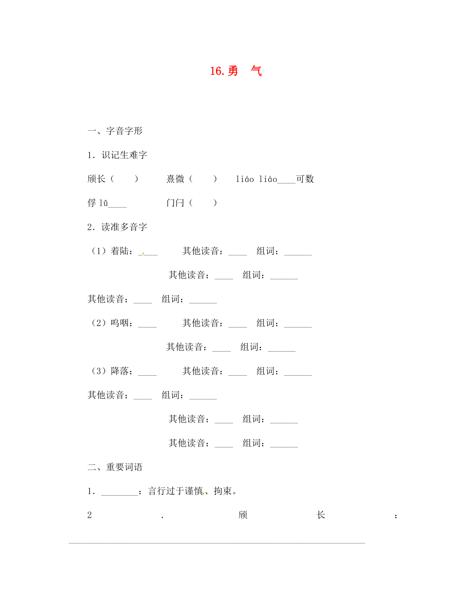 七年級(jí)語(yǔ)文上冊(cè) 16 勇氣同步訓(xùn)練 語(yǔ)文版（通用）_第1頁(yè)